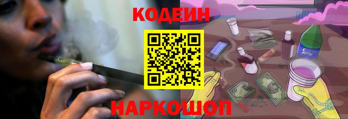 Ярцево  Codein Purple Drank  Codein напиток Lean (лин)  Вход с VPN 